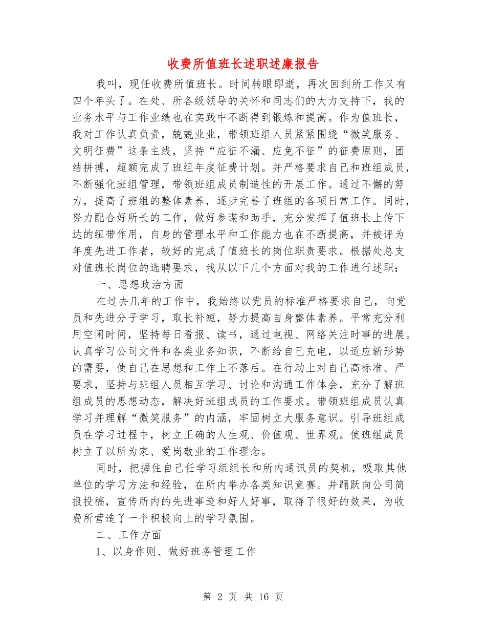 收费所值班长述职述廉报告_第2页