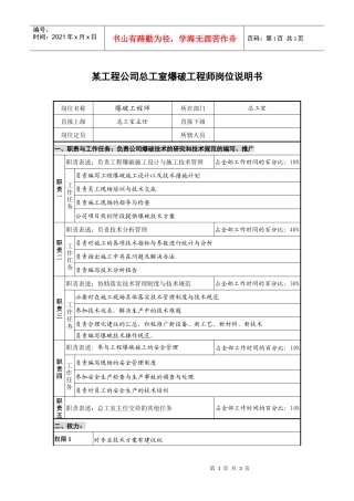 某工程公司总工室爆破工程师岗位说明书