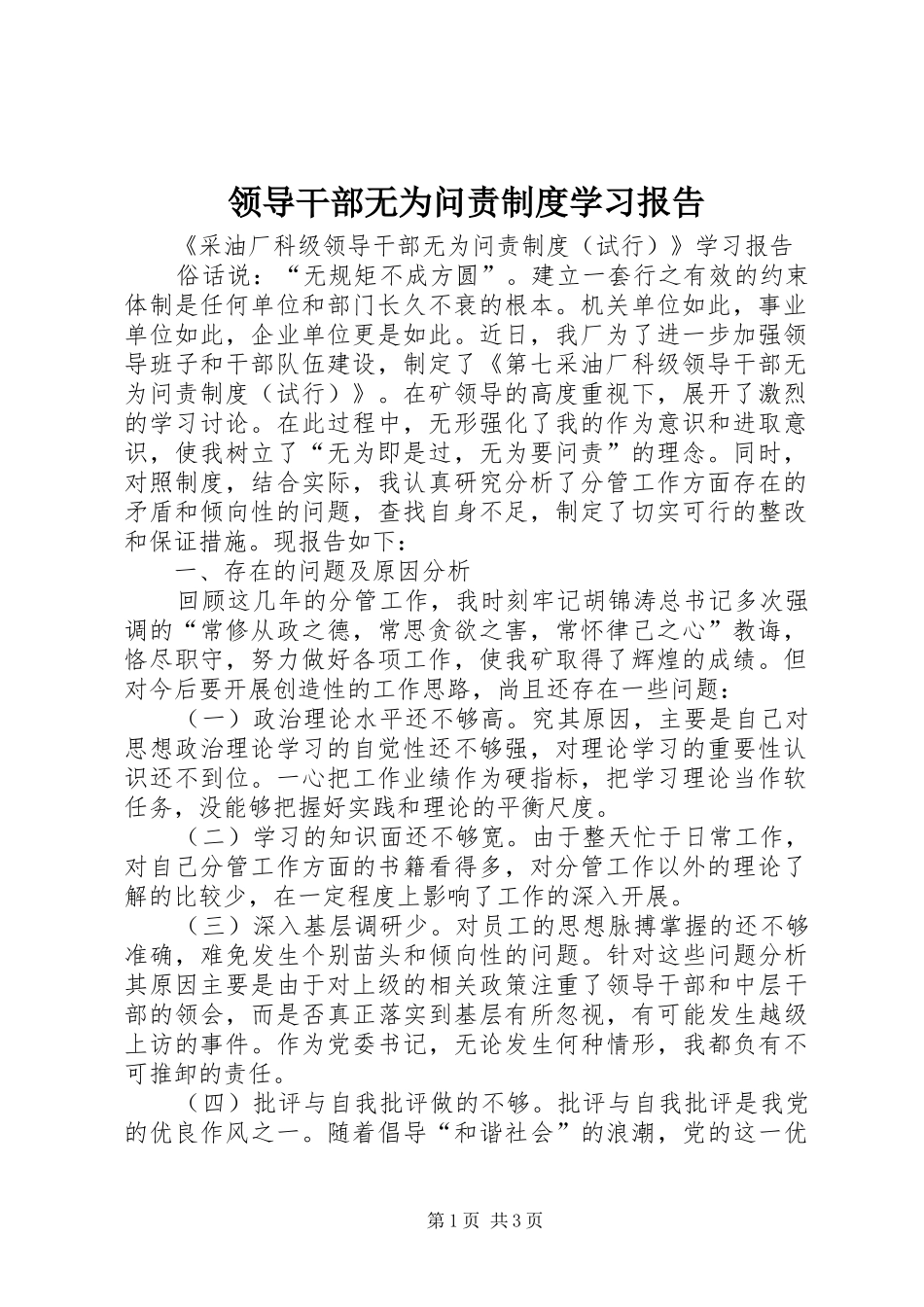 领导干部无为问责规章制度学习报告 _第1页