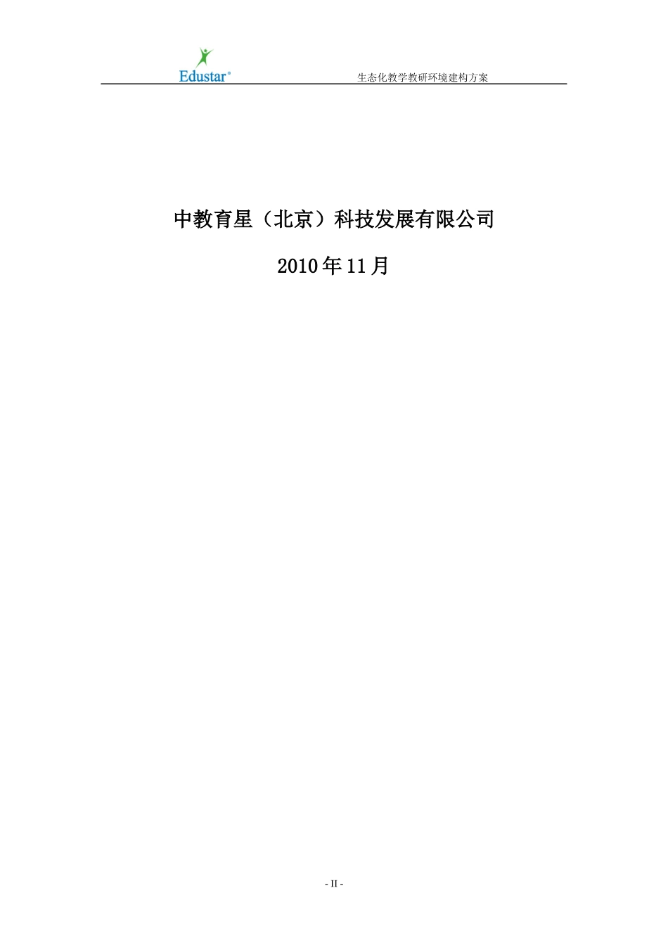 生态化教学教研环境构建方案_第2页
