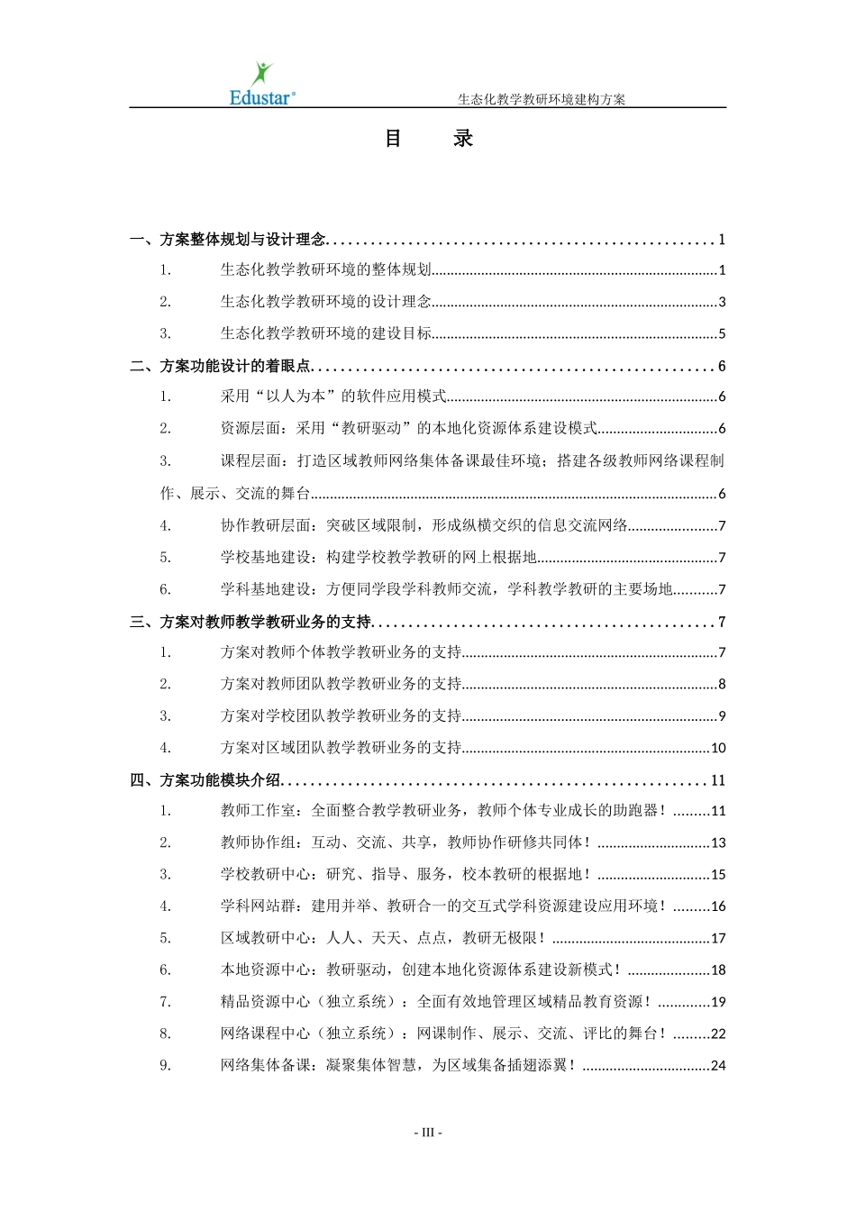 生态化教学教研环境构建方案_第3页