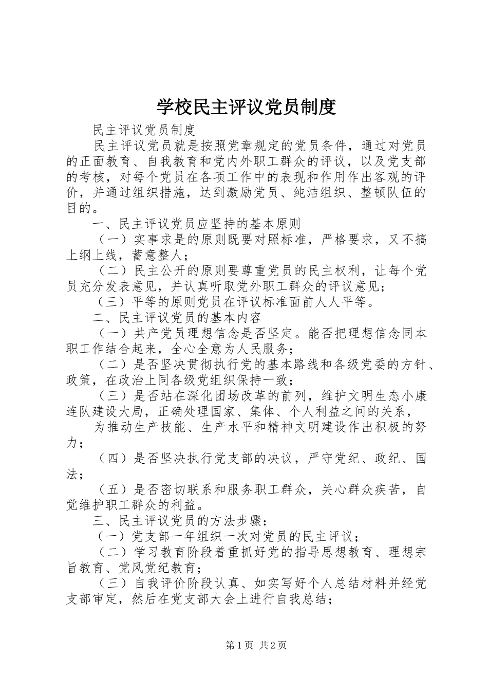 学校民主评议党员规章制度  (2)_第1页