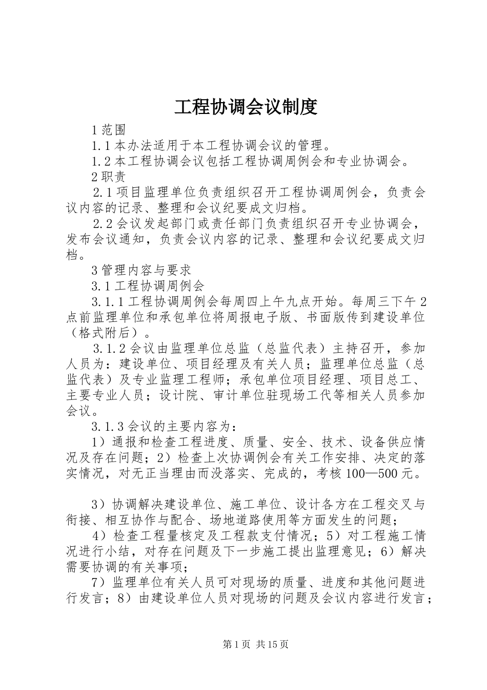 工程协调会议规章制度_第1页