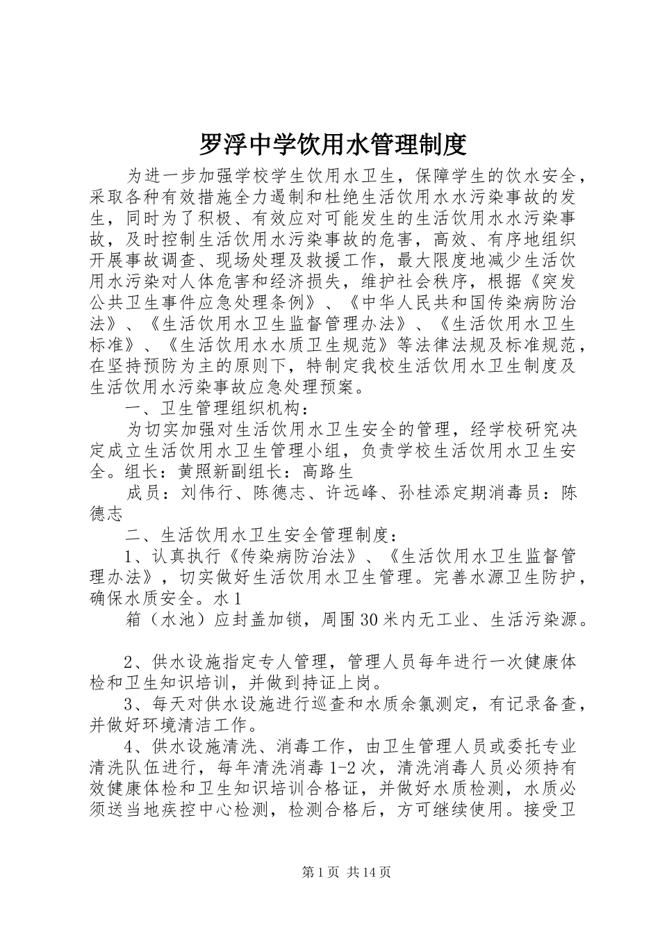 罗浮中学饮用水管理规章制度_第1页