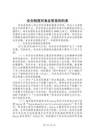 安全规章制度对食品贸易的约束