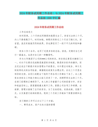2024年财务试用期工作总结1与2024年财务试用期工作总结1500字汇编