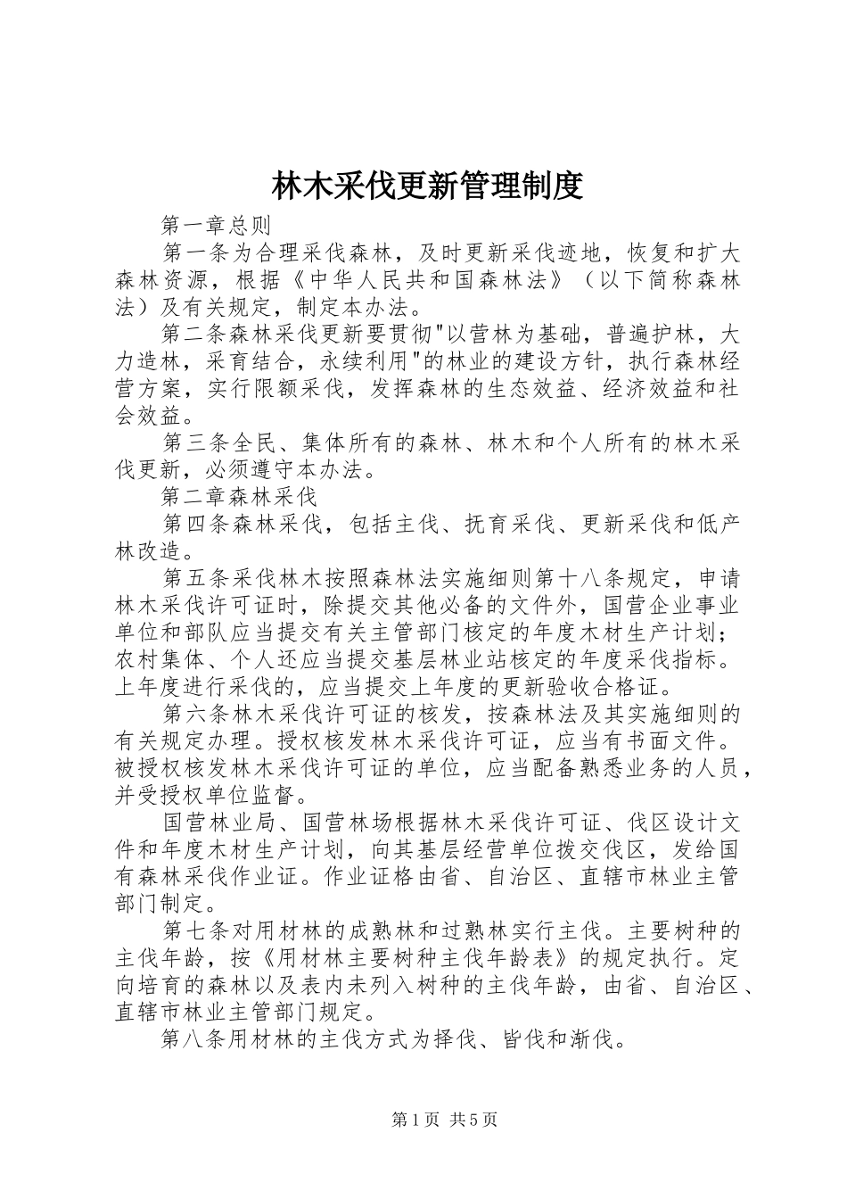 林木采伐更新管理规章制度_第1页
