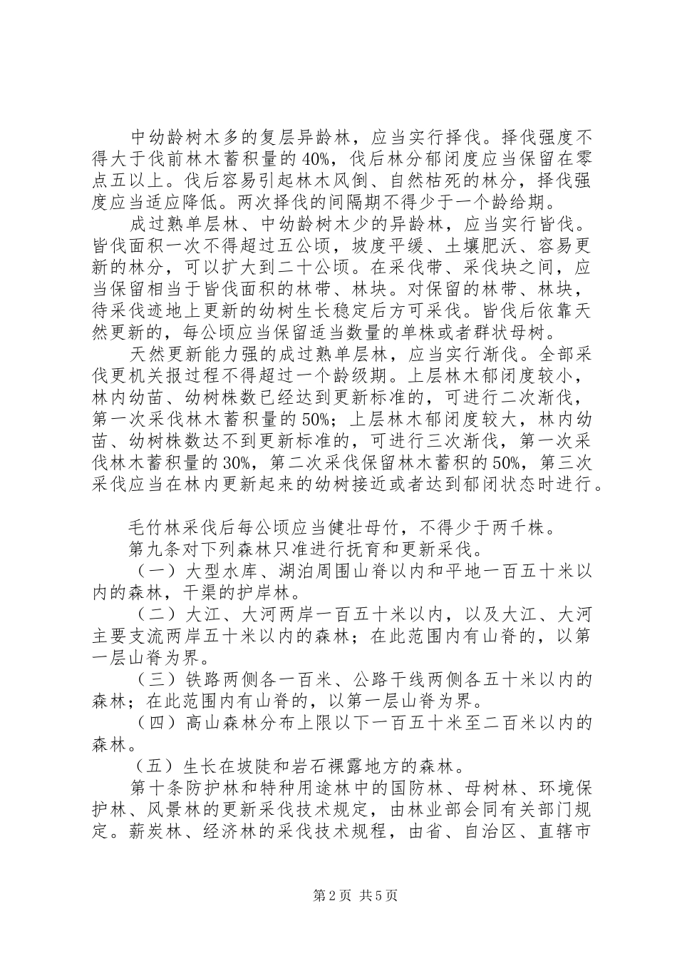 林木采伐更新管理规章制度_第2页