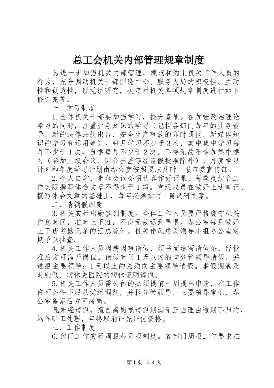 总工会机关内部管理规章规章制度_第1页