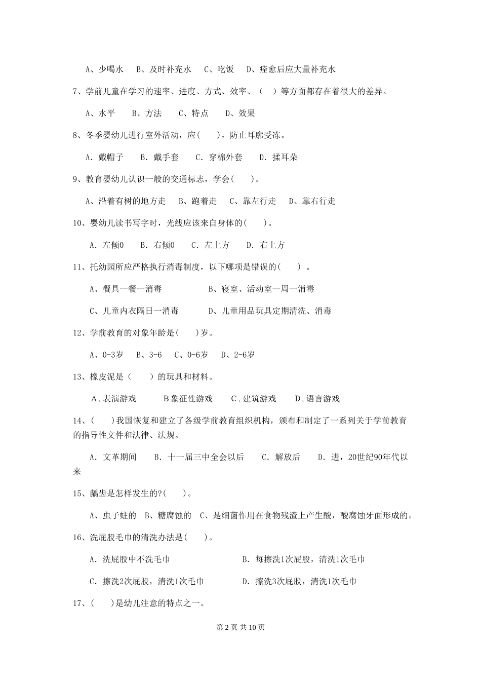 2024版【职业资格考试】幼儿园保育员四级职业技能考试试题(附答案)_第2页