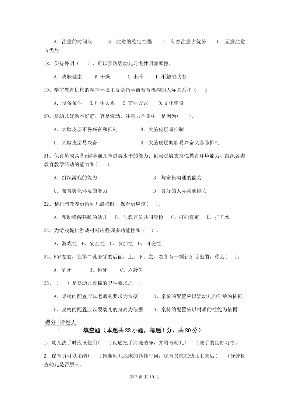 2024版【职业资格考试】幼儿园保育员四级职业技能考试试题(附答案)_第3页