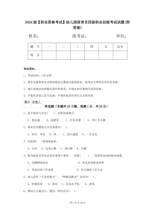 2024版【职业资格考试】幼儿园保育员四级职业技能考试试题(附答案)