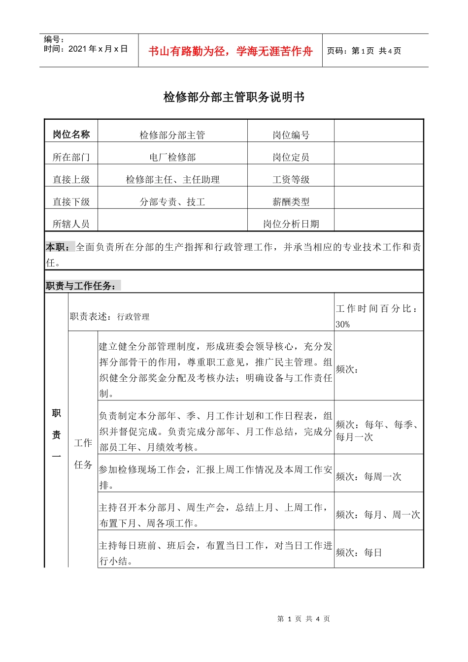 检修主管职务说明书_第1页