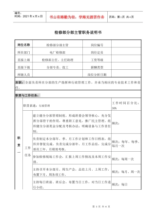 检修主管职务说明书