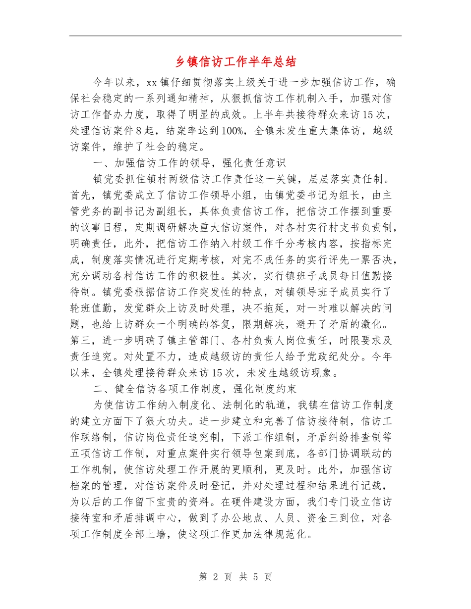 乡镇信访工作半年总结【新版】_第2页