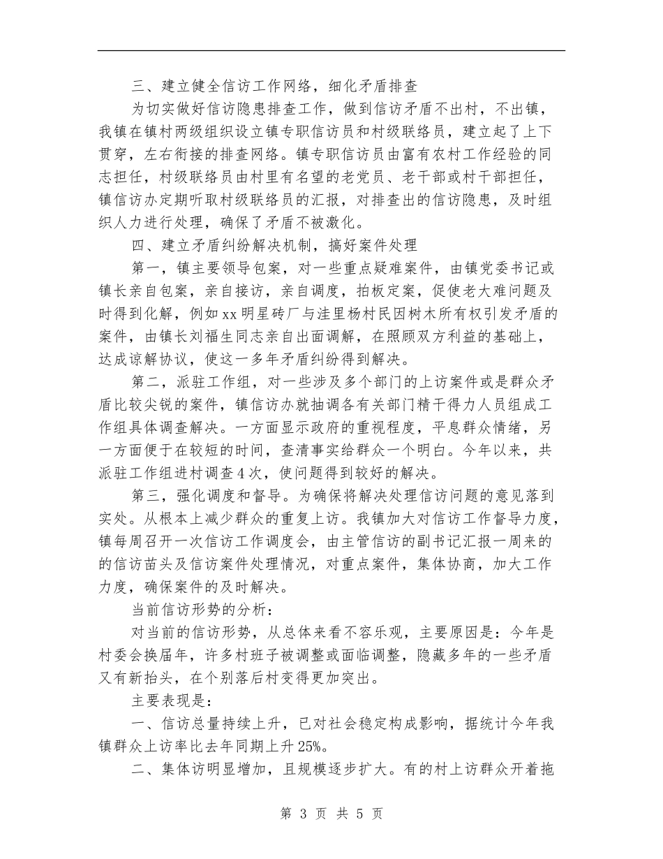 乡镇信访工作半年总结【新版】_第3页