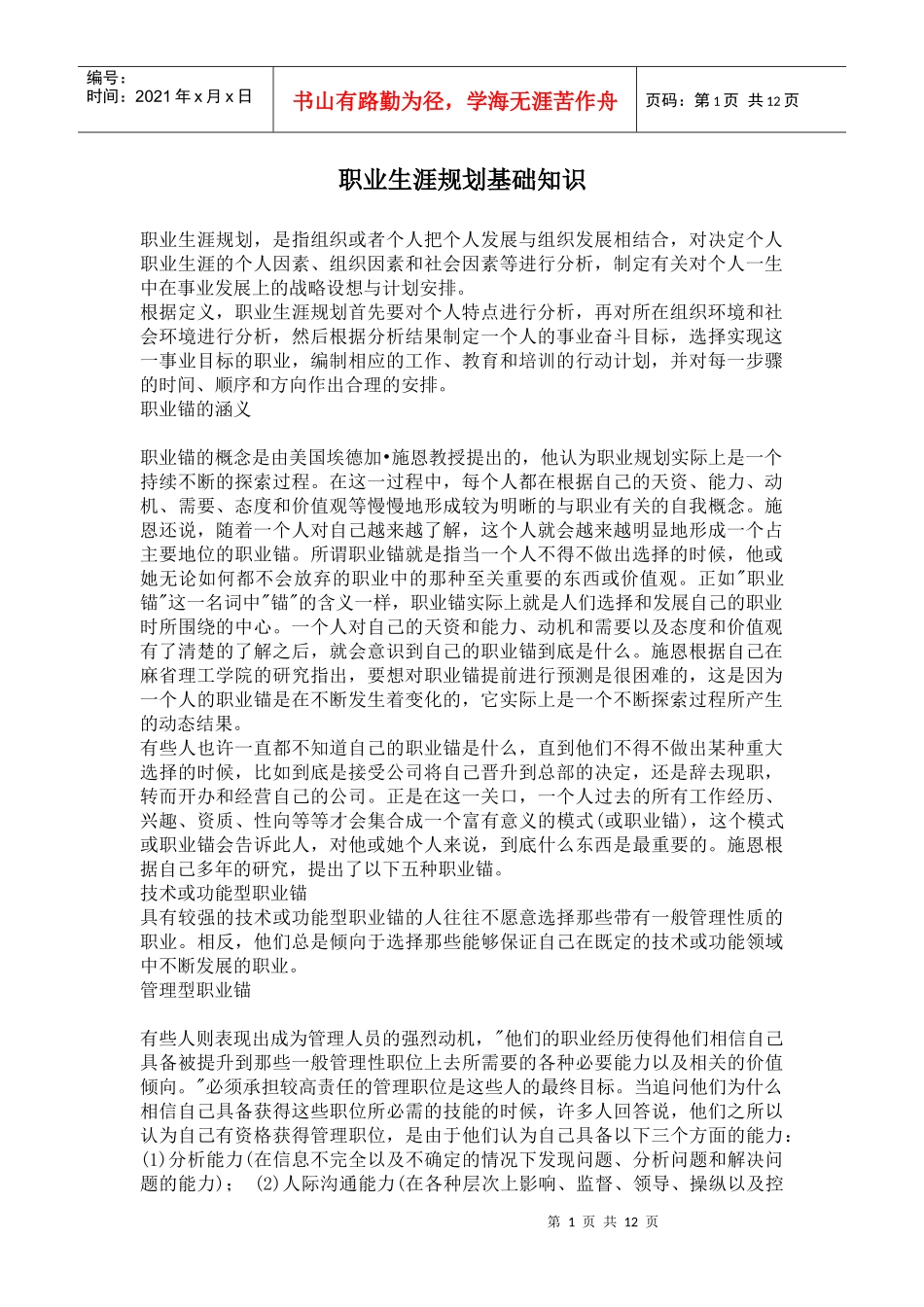 职业生涯规划基础知识_第1页