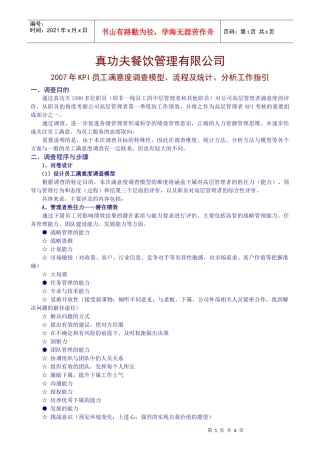 某餐饮员工满意调查项目手册