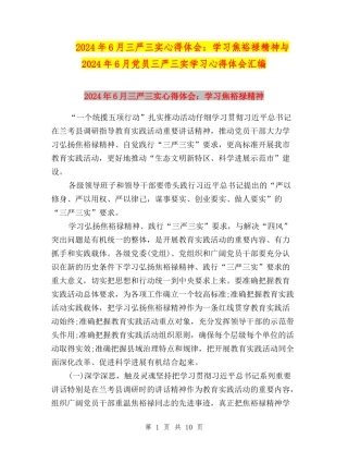 2024年6月三严三实心得体会：学习焦裕禄精神与2024年6月党员三严三实学习心得体会汇编