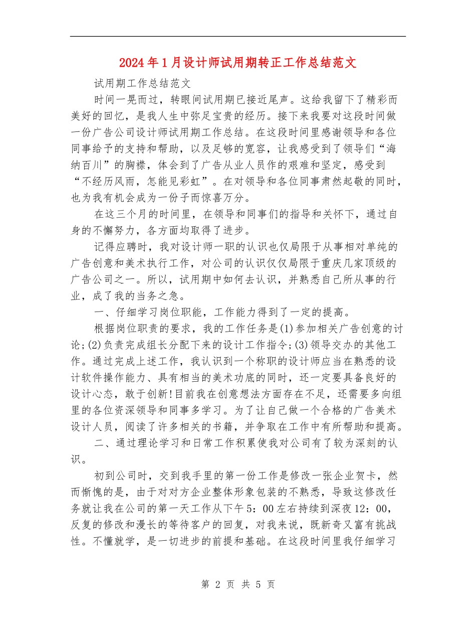 2024年1月设计师试用期转正工作总结范文_第2页