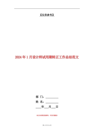 2024年1月设计师试用期转正工作总结范文