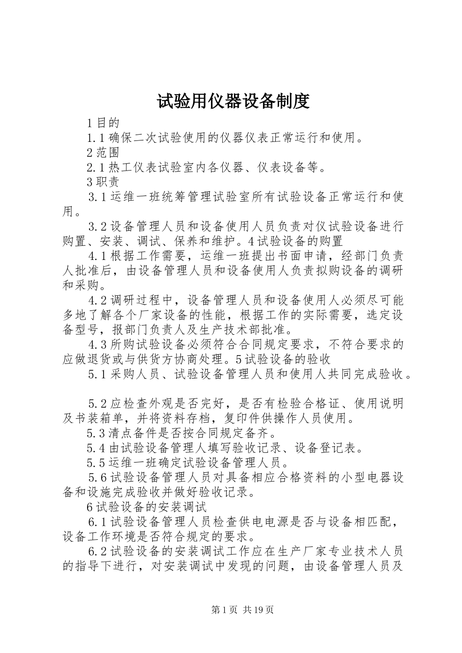 试验用仪器设备规章制度_第1页
