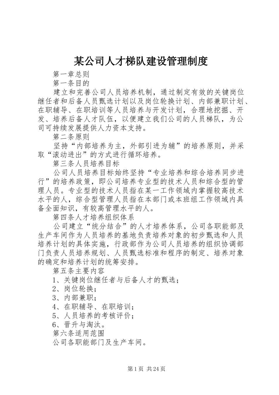 某公司人才梯队建设管理规章制度_第1页