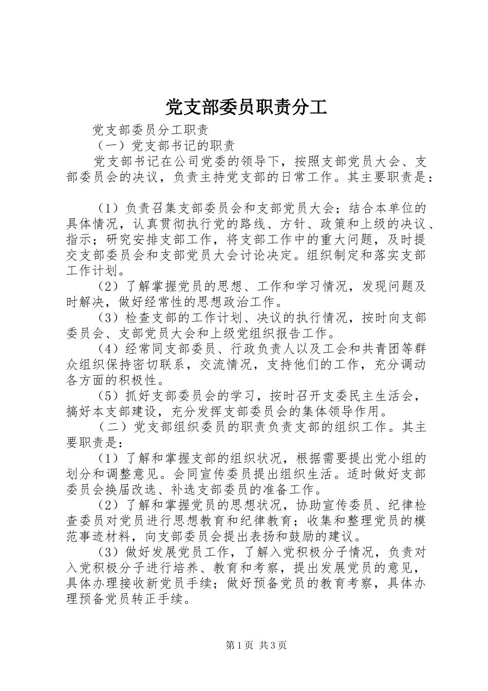 党支部委员职责要求分工 _第1页