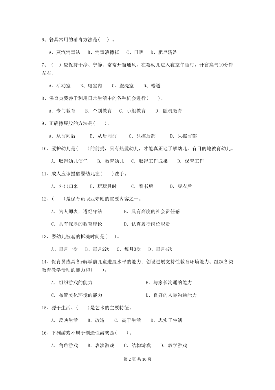 2018年幼儿园大班保育员四级业务水平考试试题试卷及答案_第2页