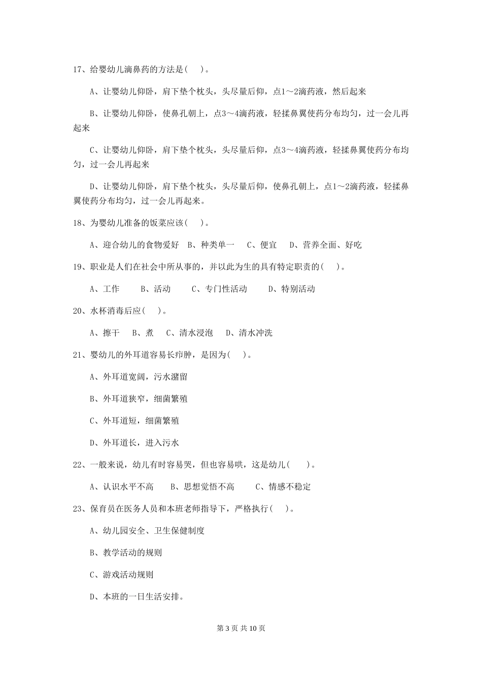 2018年幼儿园大班保育员四级业务水平考试试题试卷及答案_第3页