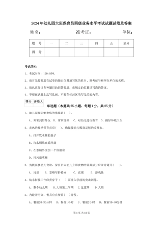 2018年幼儿园大班保育员四级业务水平考试试题试卷及答案