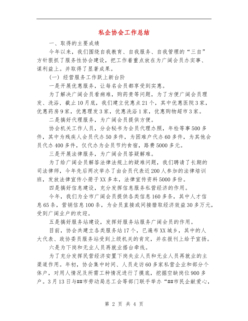 私企协会工作总结_第2页