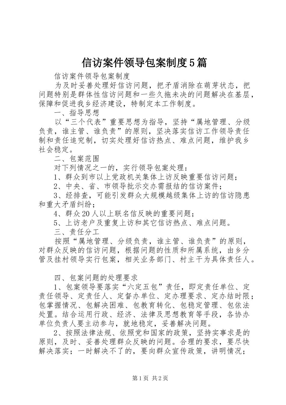 信访案件领导包案规章制度5篇 _第1页