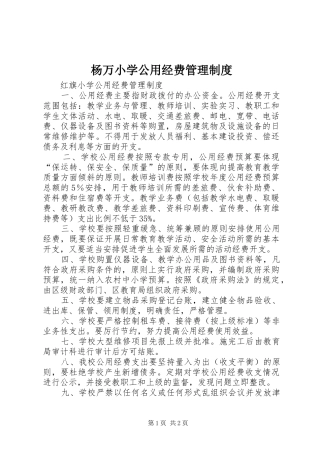 杨万小学公用经费管理规章制度 