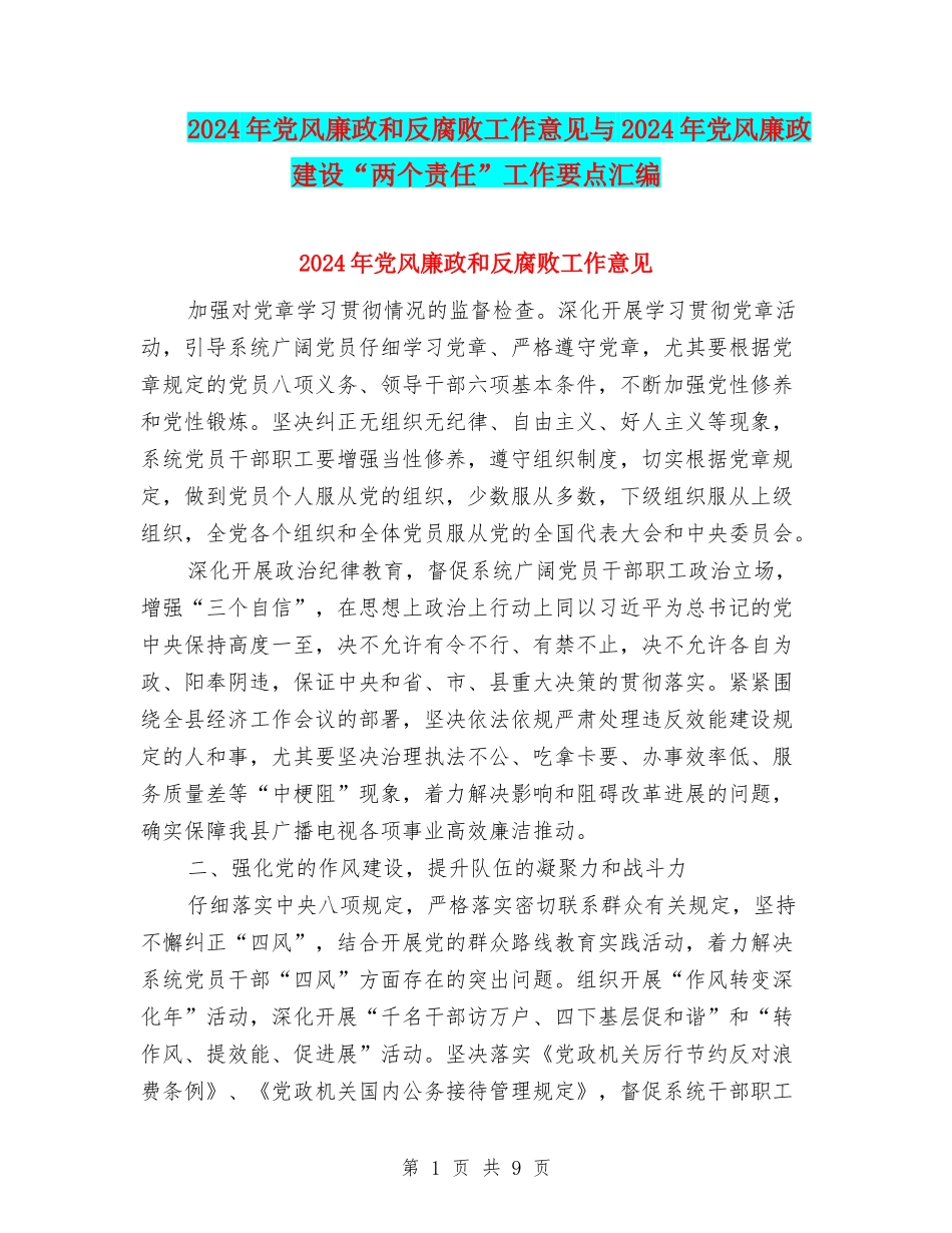 2024年党风廉政和反腐败工作意见与2024年党风廉政建设“两个责任”工作要点汇编_第1页