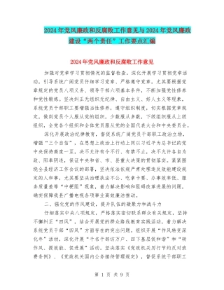 2024年党风廉政和反腐败工作意见与2024年党风廉政建设“两个责任”工作要点汇编