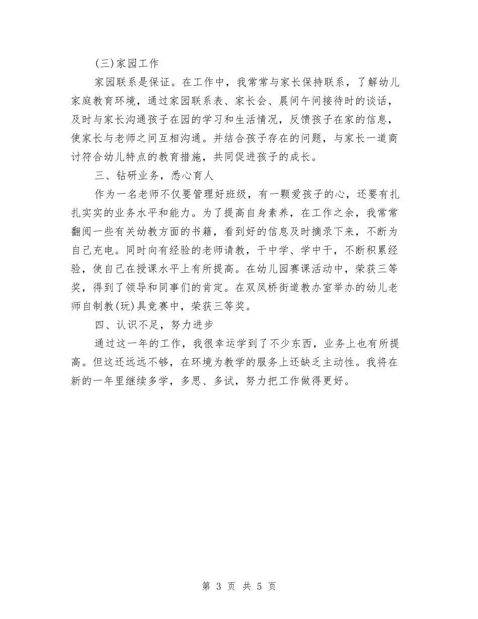 2024年幼儿教师年度工作总结2与2024年幼儿教师年度思想总结范文模板汇编_第3页