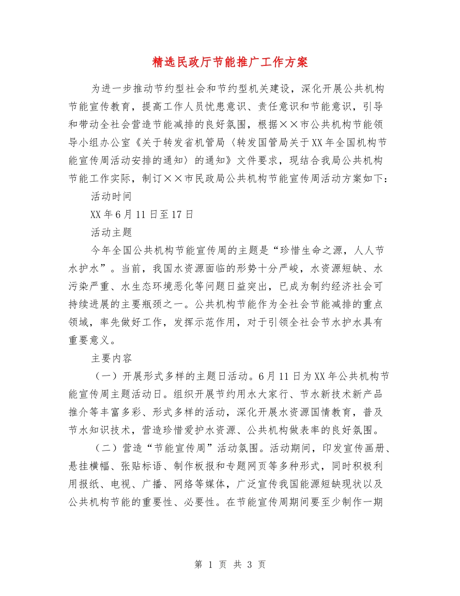 民政厅节能推广工作方案_第1页