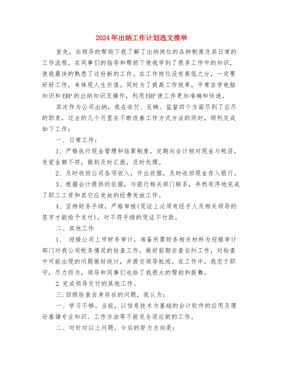 2024年出纳工作计划选文与2024年出纳工作计划选文推荐汇编_第3页