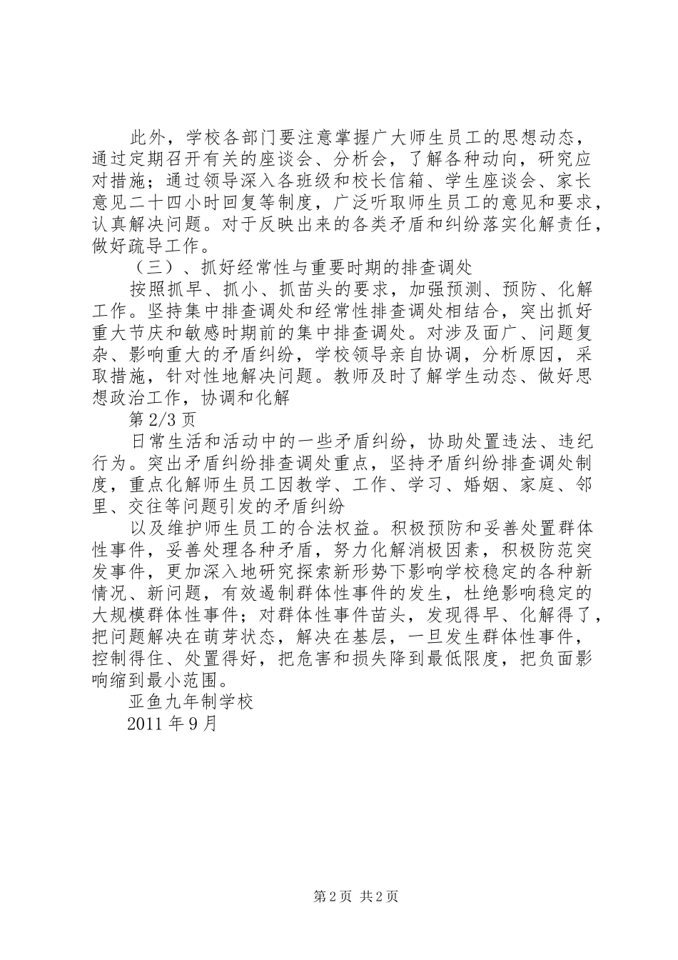 小学矛盾纠纷排查化解处理规章制度  (2)_第2页
