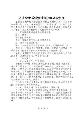 小学矛盾纠纷排查化解处理规章制度  (2)