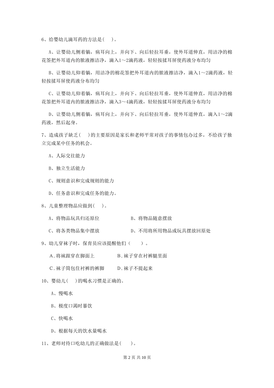 2024年幼儿园保育员五级考试试题-(附解析)_第2页
