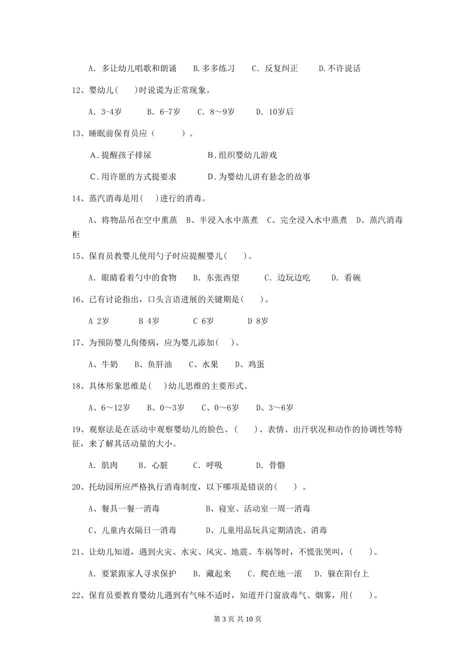 2024年幼儿园保育员五级考试试题-(附解析)_第3页