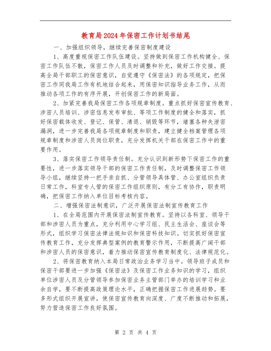 教育局2024年保密工作计划书结尾_第2页