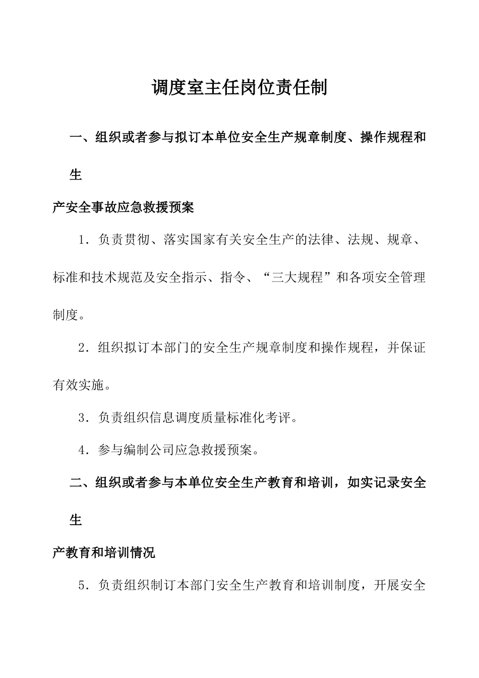 调度室主任岗位责任制_第1页