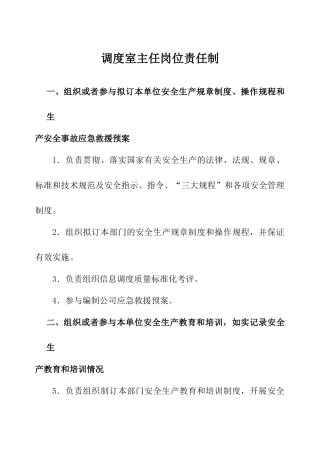 调度室主任岗位责任制