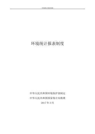 环境统计报表制度汇编
