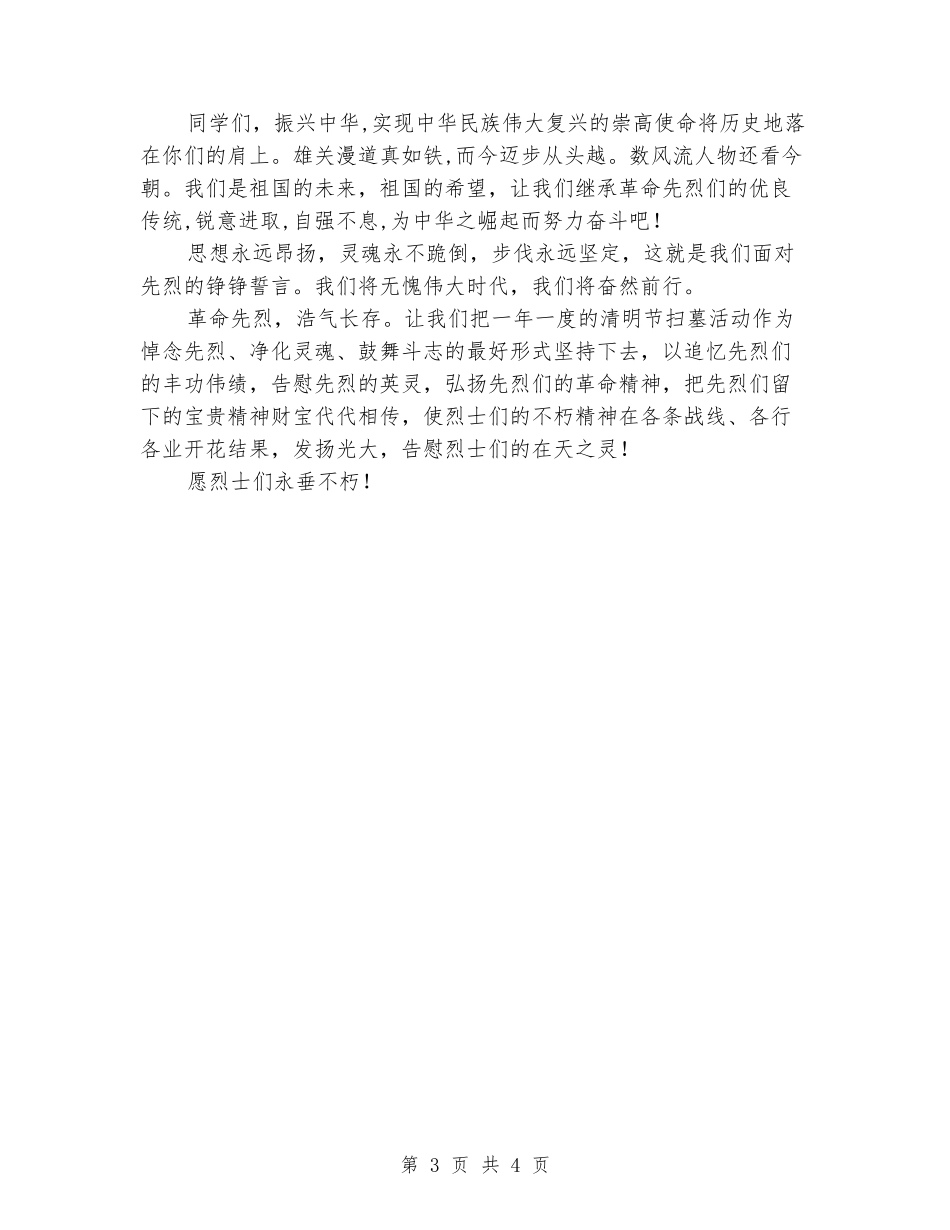 中学生清明扫墓发言稿_第3页