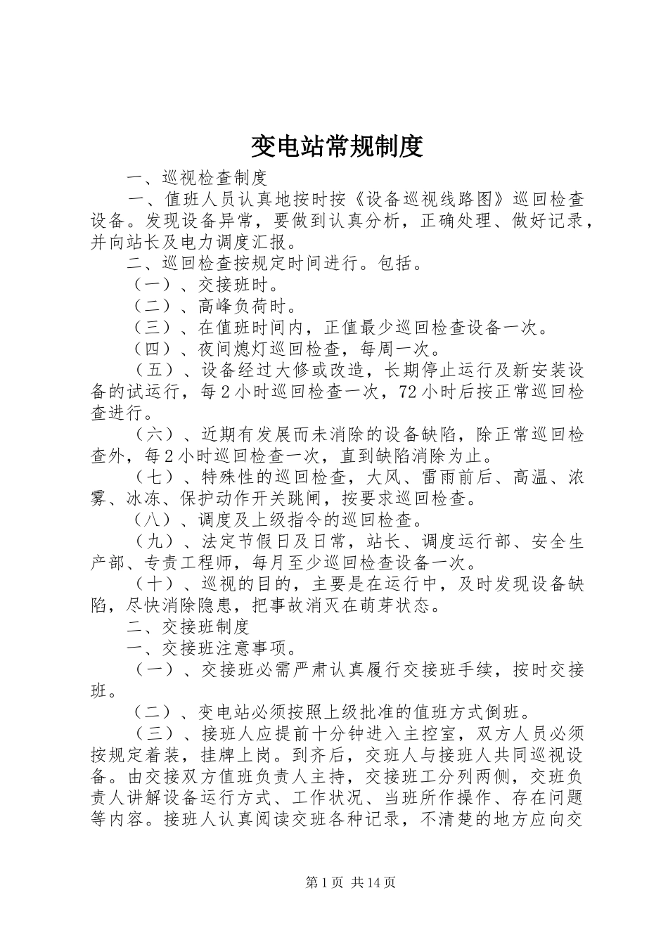 变电站常规规章制度_第1页