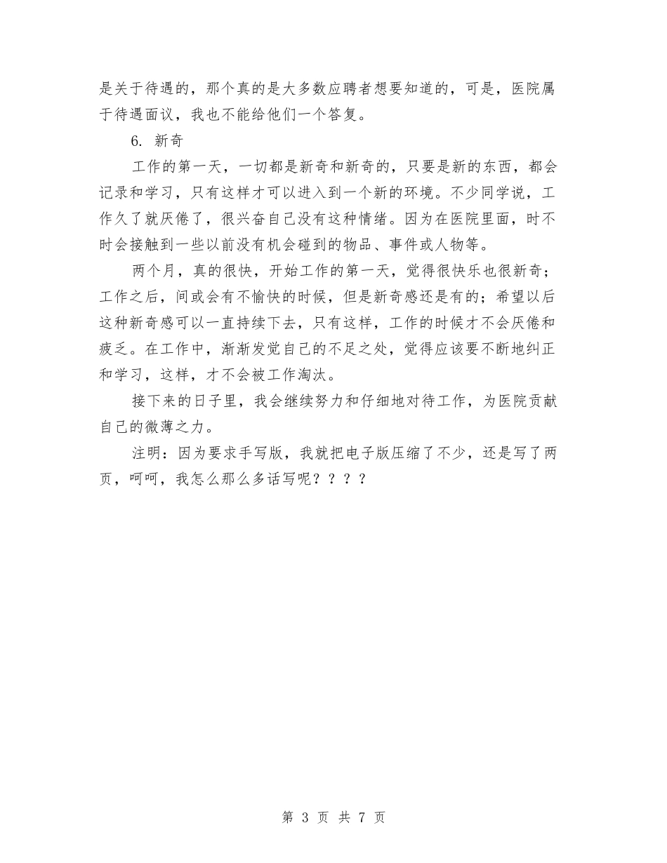 2024年医院转正工作总结范文与2024年医院院长个人工作总结汇编_第3页